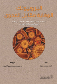 البروبيوتك الوقاية مقابل العدوى