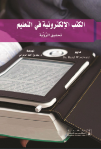 الكتب الإلكترونية في التعليم - تحقيق الرؤية
