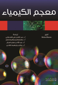 معجم الكيمياء