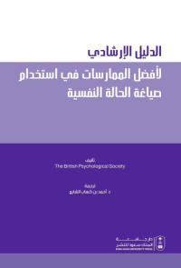 الدليل الإرشادي لأفضل الممارسات في استخدام صياغة الحالة النفسية
