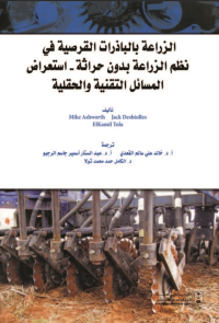 الزراعة بالباذرات القرصية في نظم الزراعة بدون حراثة - استعراض المسائل التقنية والحقلية
