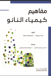 مفاهيم كيمياء النانو 