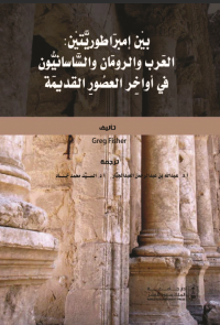 بين إمبراطوريتين : العرب والرومان والساسانيون في أواخر العصور القديمة