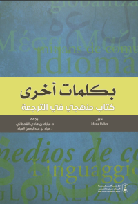 بكلمات أخرى - كتاب منهجي في الترجمة