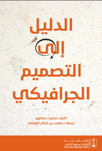 الدليل إلى التصميم الجرافيكي