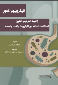 الميكروبيوم المعوي (النبيت الجرثومي المعوي)