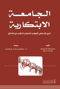 الجامعة الابتكارية: تغيير الحمض النووي للتعليم العالي من الداخل