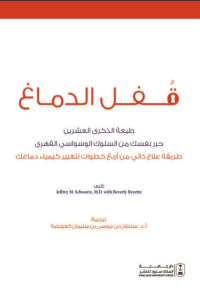 قفل الدماغ: حرر نفسك من السلوك الوسواسي القهري