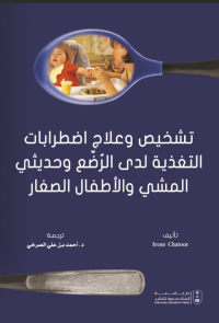 تشخيص وعلاج اضطرابات التغذية لدى الرُضّع وحديثي المشي والأطفال الصغار