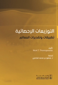 التوزيعات الإحصائية: تطبيقات وتقديرات المعالم