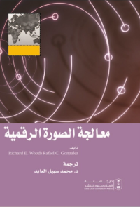 معالجة الصورة الرقمية
