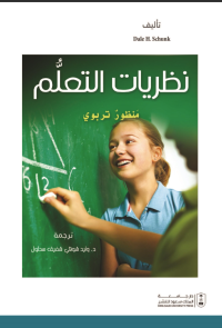 نظريات التعلم منظور تربوي