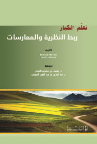 تعلم الكبار: ربط النظرية والممارسات