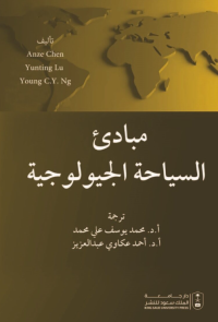 مبادئ السياحة الجيولوجية
