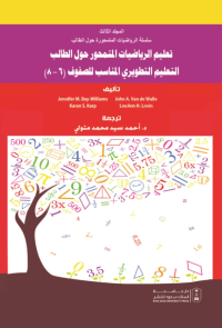 سلسلة تعليم الرياضيات المتمحور حول الطالب المجلدات (1،2،3) 