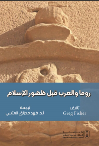 روما والعرب قبل ظهور الإسلام