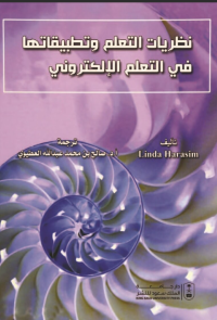 نظريات التعلم وتطبيقاتها في التعلم الإلكتروني