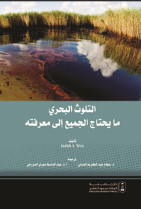 التلوث البحري : ما يحتاج الجميع إلى معرفته