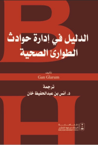 الدليل في إدارة حوادث الطوارئ الصحية