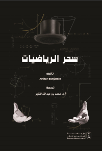 سحر الرياضيات