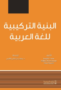 البنية التركيبية للغة العربية