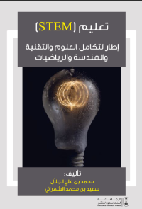 تعليم STEM: إطار لتكامل العلوم والتقنية والهندسة والرياضيات