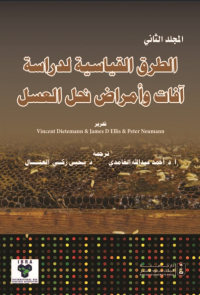 الطرق القياسية لدراسة نحل العسل وآفاته وأمراضه مج1+مج2