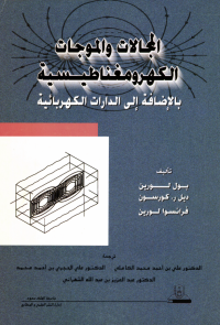 المجالات والموجات الكهرومغناطيسية