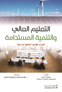 التعليم العالي والتنمية المستدامة: أنموذج لتجديد المناهج الدراسية