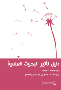 دليل تأثير البحوث العلمية