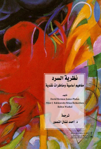 نظرية السرد : مفاهيم أساسية ومناظرات نقدية