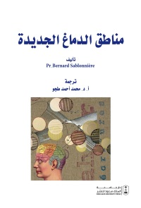 مناطق الدماغ الجديدة