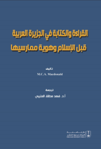 القراءة والكتابة في الجزيرة العربية قبل الإسلام وهوية ممارسيها