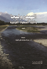 الهيدروليجا وتحليل السهول الفيضية