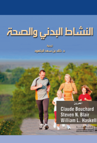 النشاط البدني والصحة
