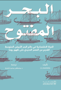 البحر المفتوح: الحياة الاقتصادية في عالم البحر الأبيض المتوسط القديم من العصر الحديدي حتى ظهور روما