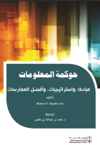 حوكمة المعلومات: مبادئ وإستراتيجيات وأفضل الممارسات