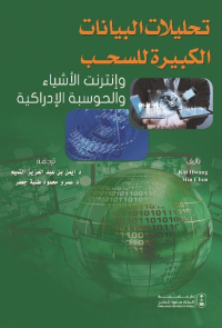 تحليلات البيانات الكبيرة للسحب وإنترنت الأشياء والحوسبة الإدراكية