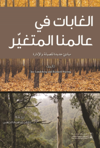 الغابات في عالمنا المتغير: مبادئ جديدة للصيانة والإدارة