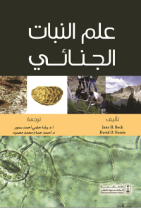 علم النبات الجنائي