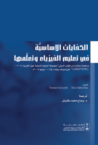 الكفايات الأساسية في تعليم الفيزياء وتعلمها: مساهمات مختارة من المؤتمر الدولي لمجوعة البحوث الدولية حول الفيزياء