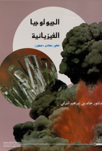 الجيولــوجـيــا الفيزيائيـة عملي معادن – صخور