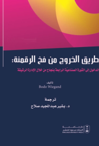 طريق الخروج من فخ الرقمنة: الدخول إلى الثورة الصناعية الرابعة بنجاح من خلال الإدارة الرشيقة