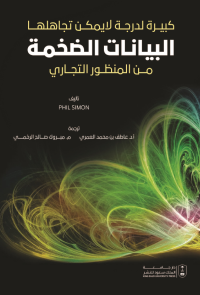 البيانات الضخمة من المنظور التجاري: كبيرة لدرجة لا يمكن تجاهلها