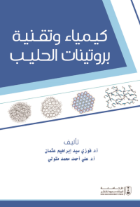 كيمياء وتقنية بروتينات الحليب