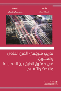 تدريب مترجمي القرن الحادي والعشرين: في مفترق الطرق بين الممارسة والبحث والتعليم