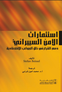 استثمارات الأمن السيبراني