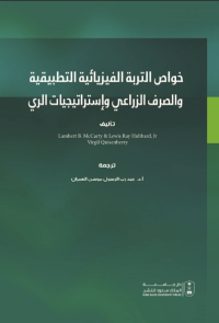 خواص التربة الفيزيائية التطبيقية والصرف الزراعي