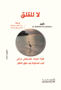 لا للقلق