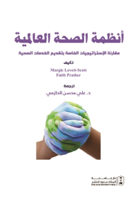 أنظمة الصحة العالمية: مقارنة الإستراتيجيات الخاصة بتقديم الخدمات الصحية